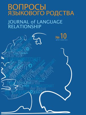 cover image of Вопросы языкового родства. Международный научный журнал №10 (2013)